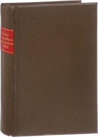 Уроки и примеры христианской веры. Систематический сборник. Опыт катехизической хрестоматии