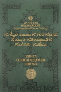 Книга о восхождении инока. Первое собрание (трактаты I-VI)