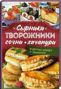 Сырники, творожники, сочни, хачапури и другие блюда с творогом