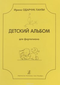 Детский альбом для фортепиано