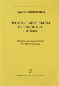 Простые интервалы в непростых ритмах. Джазовые миниатюры для фортепиано