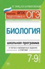 Биология. 7-9 классы. Школьная программа в тестах и проверочных заданиях с ответами