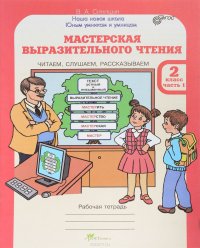 Мастерская выразительного чтения. Читаем, слушаем, рассказываем. 2 класс. Рабочая тетрадь. В 2 частях. Часть 1