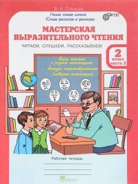 Мастерская выразительного чтения. Читаем, слушаем, рассказываем. 2 класс. Рабочая тетрадь. В 2 частях. Часть 2