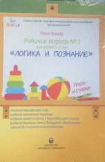 Рабочая тетрадь №1. Для детей 2-3 лет. Логика и познание. Пиши и стирай (+ маркер)