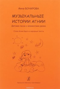 Музыкальные истории Агнии. Песни с элементами джаза. Стихи А. Л. Барто и народные тексты. Учебное пособие