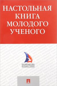 Настольная книга молодого ученого