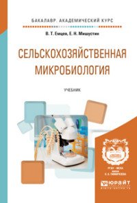 Сельскохозяйственная микробиология. Учебник