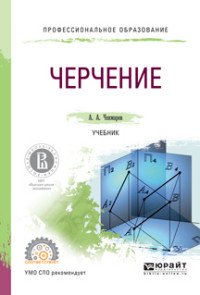 Черчение. Учебник