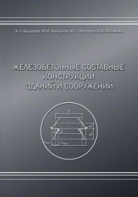 Железобетонные составные конструкций зданий и сооружений