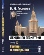 Лекции по геометрии. Группы и алгебры Ли. Семестр V