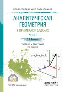 С. В. Резниченко - «Аналитическая геометрия в примерах и задачах. Учебник и практикум. В 2 частях. Часть 1»