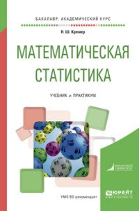 Математическая статистика. Учебник и практикум