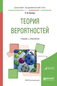 Теория вероятностей. Учебник и практикум