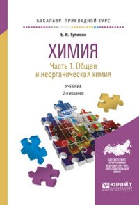 Химия. Учебник. В 2 частях. Часть 1. Общая и неорганическая химия