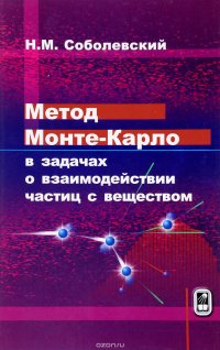 Метод Монте-Карло в задачах о взаимодействии частиц с веществом