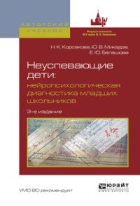 Н. К. Корсакова, Ю. В. Микадзе, Е. Ю. Балашова - «Неуспевающие дети. Нейропсихологическая диагностика младших школьников. Учебное пособие»