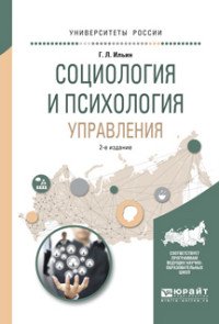 Социология и психология управления. Учебное пособие