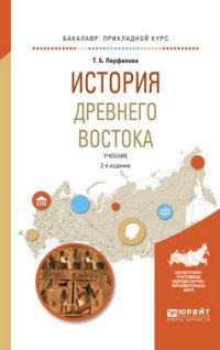 История Древнего востока. Учебник