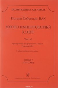 Иоганн Себастьян Бах. Хорошо Темперированный клавир. Часть 1. Транскрипция для фортепиано в 4 руки Теодора Дюбуа. Учебное пособие. В 3 тетрадях. Тетрадь 3 (XVII-XXIV)