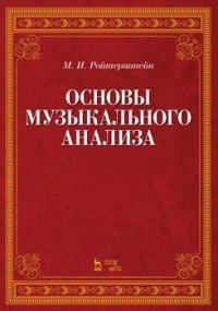 Основы музыкального анализа. Учебник