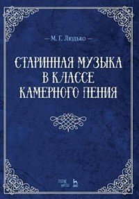 Старинная музыка в классе камерного пения. Учебно-методическое пособие