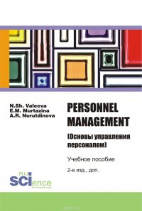 Personnel Management / Основы управления персоналом. Учебное пособие