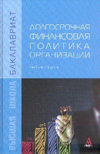 Долгосрочная финансовая политика организации. Учебное пособие