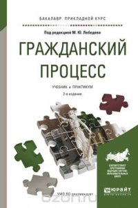 Гражданский процесс. Учебник и практикум