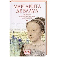 Евразия. Маргарита де Валуа. Мемуары. Избранные письма. Документы