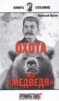 Сталин. Охота на 