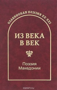 Из века в век. Поэзия Македонии