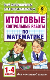 Итоговые контрольные работы по математике 1 - 4 классы