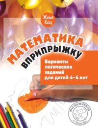 Математика вприпрыжку. Варианты логических заданий для детей 4-6 лет