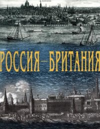 Россия – Британия. К 450-летию установления дипломатических связей