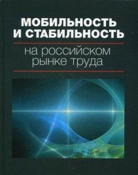 Мобильность и стабильность на российском рынке труда