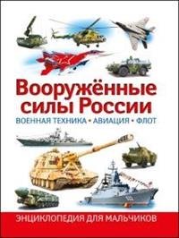 Вооруженные силы России. Военная техника, авиация, флот. Энциклопедия для мальчиков