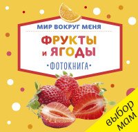 Мир вокруг меня. Фрукты и ягоды. Фотокнига