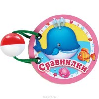 Сравнилки (книжка-игрушка)