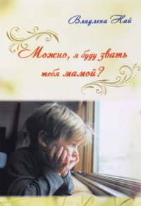 Можно, я буду звать тебя мамой?