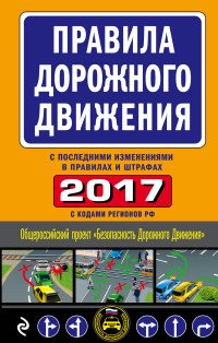 Правила дорожного движения 2017 (с последними изменениями в правилах и штрафах)