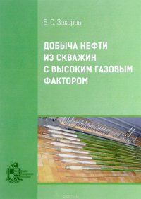 Добыча нефти из скважин с высоким газовым фактором