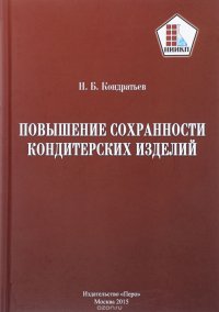 Повышение сохранности кондитерских изделий