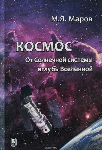 Космос. От Солнечной системы вглубь Вселенной