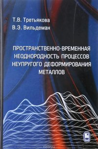 Пространственно-временная неоднородность процессов неупругого деформирования металлов