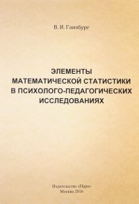 Элементы математической статистики в психолого-педагогических исследованиях