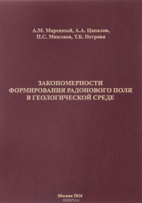 Закономерности формирования радонового поля в геологической среде