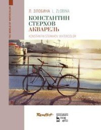 Константин Стерхов. Акварель. Учебное пособие