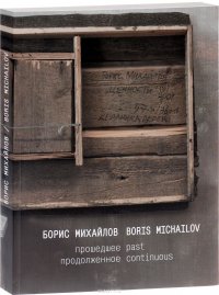 Борис Михайлов. Прошедшее продолженное / Boris Michailov: Past Continuous