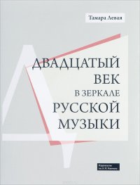 Двадцатый век в зеркале русской музыки